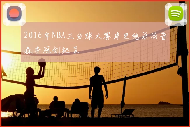 2016年NBA三分球大赛库里绝杀汤普森夺冠创纪录