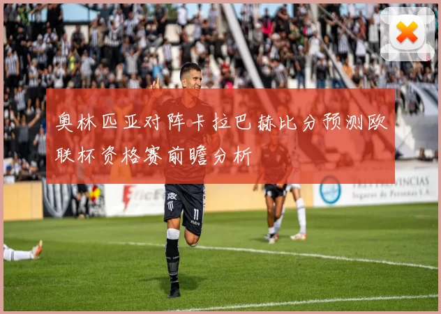 奥林匹亚对阵卡拉巴赫比分预测欧联杯资格赛前瞻分析