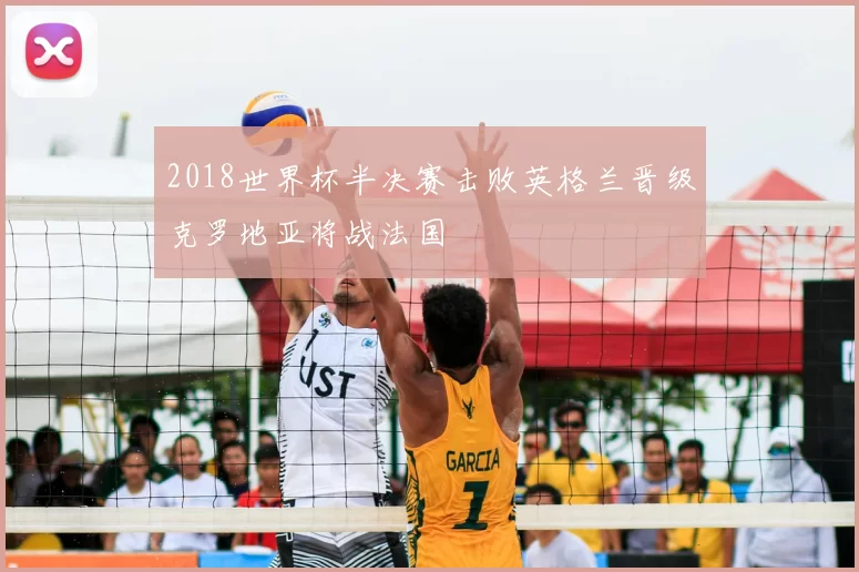 2018世界杯半决赛击败英格兰晋级克罗地亚将战法国