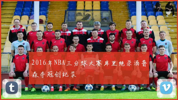 2016年NBA三分球大赛库里绝杀汤普森夺冠创纪录