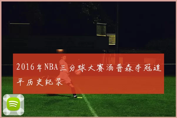 2016年NBA三分球大赛汤普森夺冠追平历史纪录