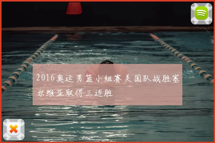 2016奥运男篮小组赛美国队战胜塞尔维亚取得三连胜