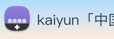 kaiyun「中国大陆」云开·门户网站 - 官方网站|登录入口 Logo